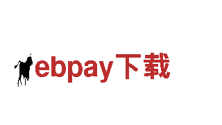 玩转ebpay下载，尽享创意无限乐趣！